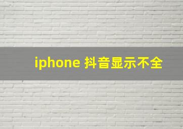 iphone 抖音显示不全